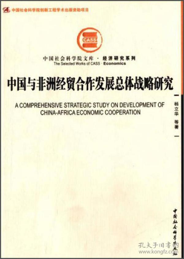 中国社会科学院文库·经济研究系列：中国与非洲经贸合作发展总体战略研究