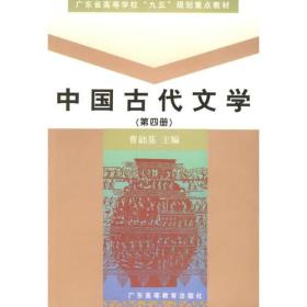 中国古代文学(第四册) 曹础基 9787536123557