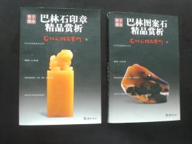 巴林石精品欣赏 图案石、印章两册合售  华龄出版社  全新