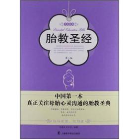 【新品促销】孕育经典-胎教圣经