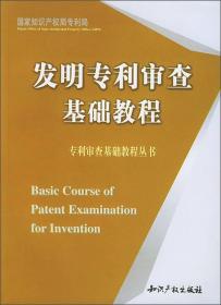 发明专利审查基础教程