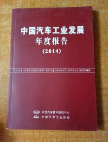 中国汽车工业发展年度报告（2014）