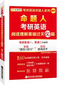 金榜图书 2017年考研英语命题人系列：考研英语阅读理解基础过关60篇（考研英语一、英语二均适用）