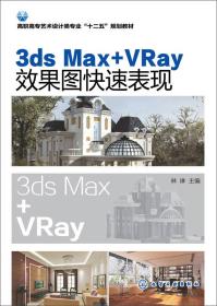 3ds Max+VRay效果图快速表现