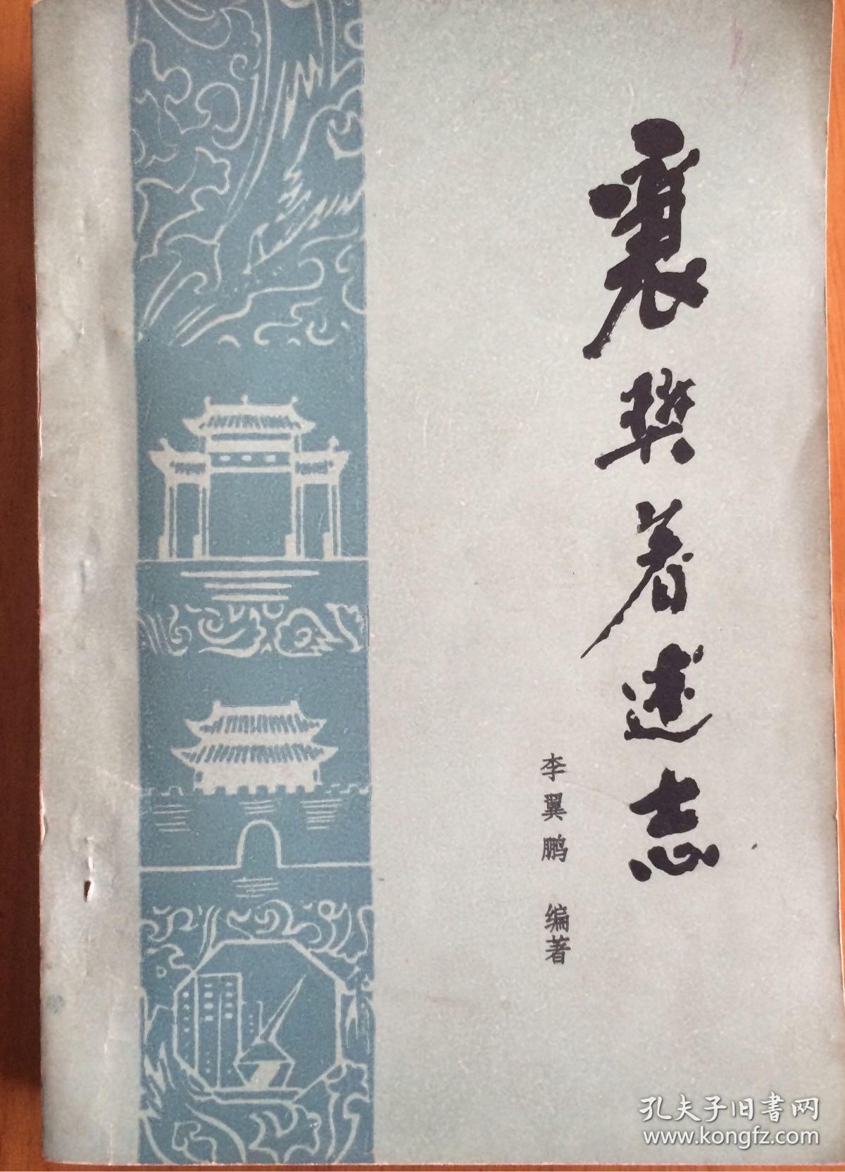 襄樊著述志