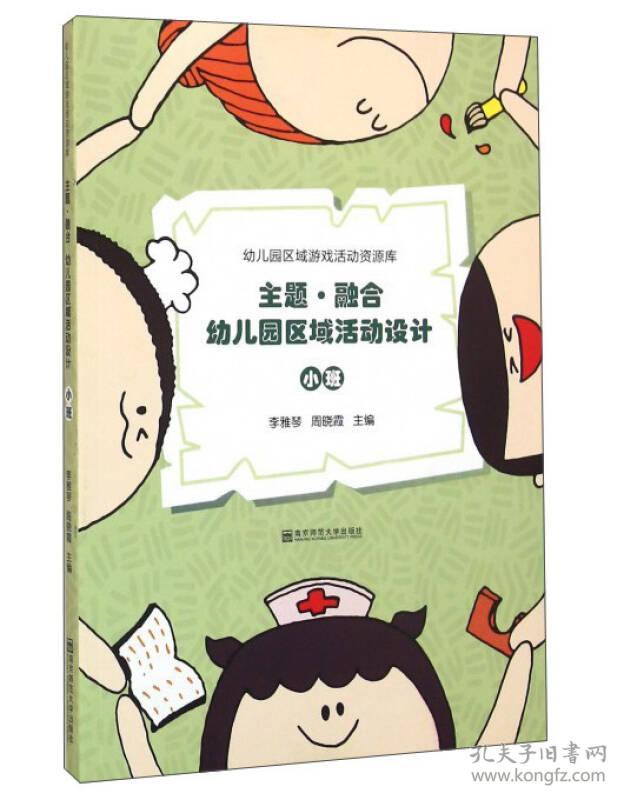 南师大 幼儿园区域游戏活动资源库 主题.融合 幼儿园区域活动设计 小班