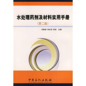 水处理药剂及材料实用手册