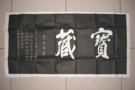 董其昌 书 宝藏（拓片 92CM*47CM）