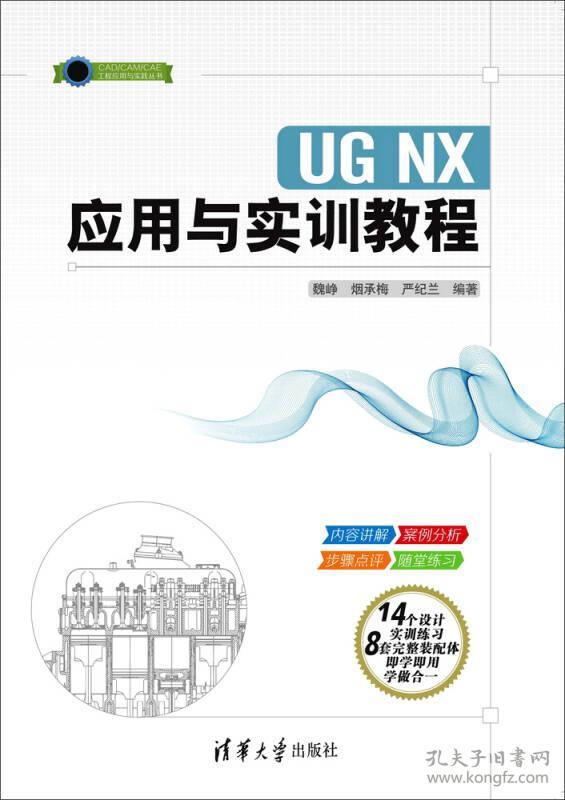 UG NX 应用与实训教程 魏峥 清华大学出版社