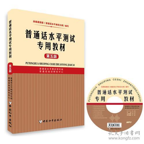 正版 普通话水平测试专用教材第五5版 普通话培训研究中心