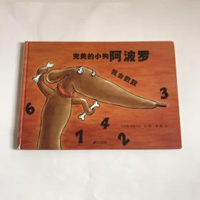 蒲蒲兰绘本馆：完美的小狗阿波罗  我会数数  正版精装