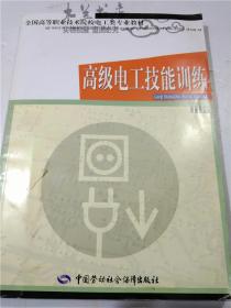 高级电工技能训练  劳动和社会保障部教材办公室组织编写 中国劳动社会保障出版社 16开平装