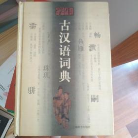 学生古汉语词典：修订本