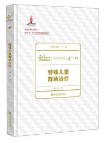 二手正版特殊儿童舞动治疗 庞佳 南京师范大学出版社