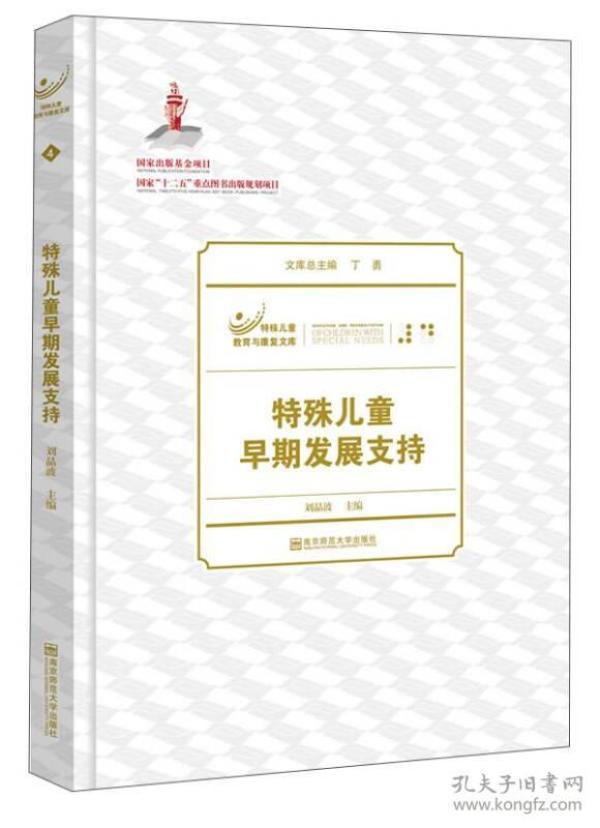 特殊儿童教育与康复文库：特殊儿童早期发展支持