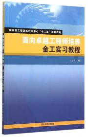 面向卓越工程师培养：金工实习教程