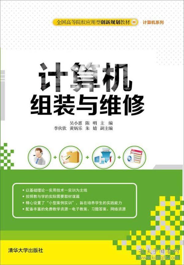 计算机组装与维修/全国高等院校应用型创新规划教材·计算机系列