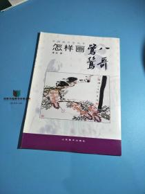 中国画自学丛书-----怎样画鹭鸶八哥 9787533010911