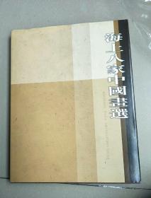 海上八家中國畫選(16開精裝）.，。。。。.