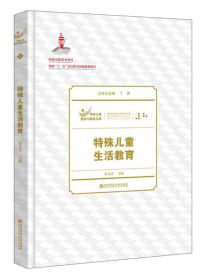 特殊儿童教育与康复文库 （8）特殊儿童生活教育