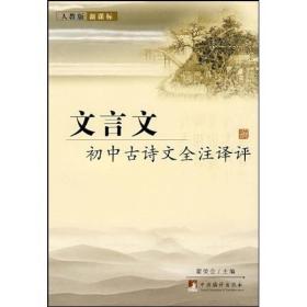 初中古诗文全注译评：文言文（人教版）