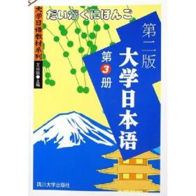 大学日语教材系列：大学日本语3