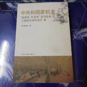 中央和国家机关“强素质·作表率”读书活动主题讲坛周年读本
