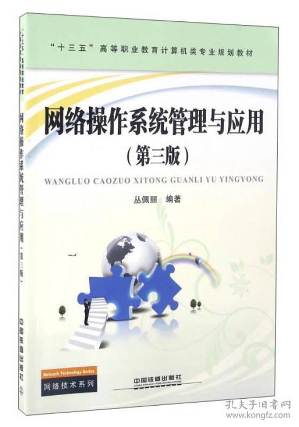 特价现货！网络操作系统管理与应用（第3版）丛佩丽9787113217983中国铁道出版社