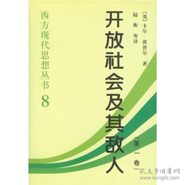 开放社会及其敌人-(全2卷)