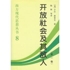 精装-开放社会及其敌人(上下)-（西方现代思想丛书8(精装)）