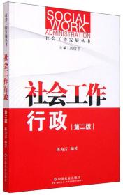 社会工作行政-第二版 陈为雷 中国社会出版社