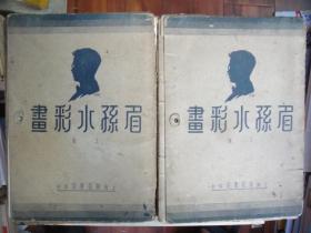 民国书：眉孙水彩画（上下册）（散页版，不缺页，内品佳）