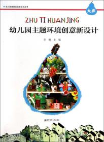 幼儿园教育活动新设计丛书幼儿园主题环境创意新设计（大班）