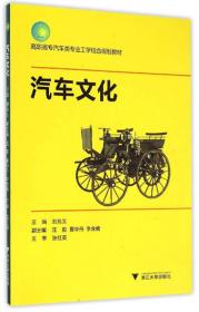 汽车文化 刘兆义 浙江大学出版社9787308150576