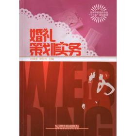 孔夫子旧书网--婚礼策划实务