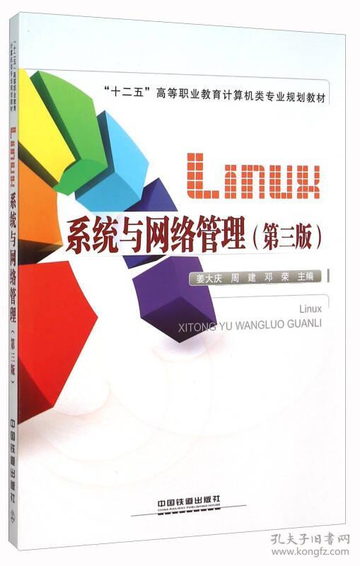 Linux系统与网络管理(第三版) 姜大庆,周建 中国铁道出版社