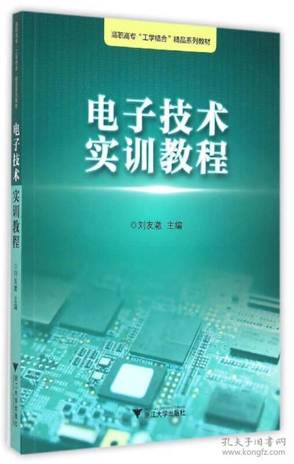 电子技术实训教程/浙江工业职业技术学院“工学结合”精品实训教材