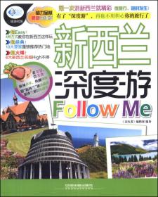 亲历者：新西兰深度游Follow Me（最新超值版）