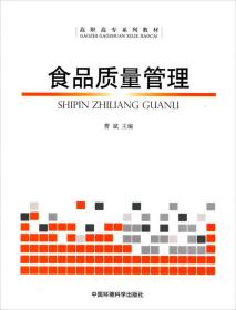 高职高专系列教材：食品质量管理