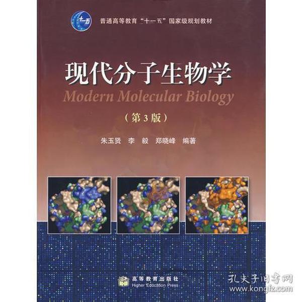 现代分子生物学