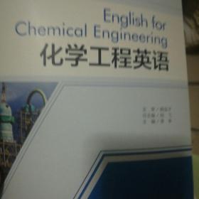 化学工程英语