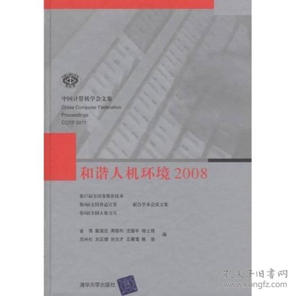 和谐人机环境2008