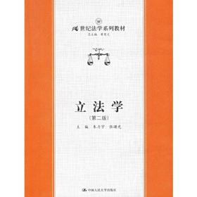 立法学（第二版）21世纪法学系列教材张曙光主编朱力宇