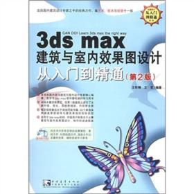 3ds max 6建筑与室内效果图设计从入门到精通