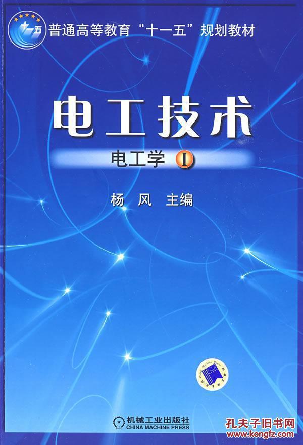 电工技术：电工学  I    9787111274896 作者：杨风　主编 出版社：机械工业出版社 出版时间：2009