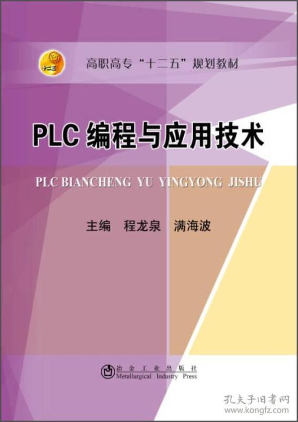 PLC编程与应用技术