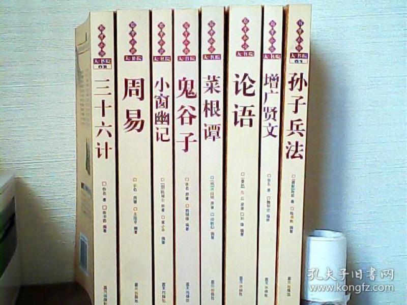 国学今读大书院：孙子兵法、三十六计、周易、小窗幽记、鬼谷子、菜根谭、论语、增广贤文（八册合售）彩页插图