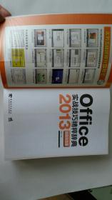 Office 2013实战技巧精粹辞典