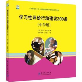 学习性评价行动建议200条（中学版）电子版