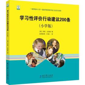 学习性评价行动建议200条:小学版